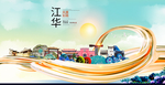 江华大醉美魅力智慧城市海报