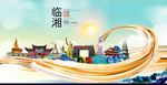 临湘大醉美魅力智慧城市海报