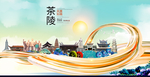 茶陵大醉美魅力智慧城市海报