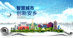 安乡大数据科技创新智慧城市海报