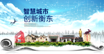衡东大数据科技创新智慧城市海报