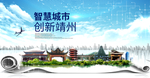 靖州大数据科技创新智慧城市海报