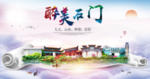 石门大醉美文明卫生城市印象海报