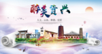 资兴大醉美文明卫生城市印象海报