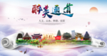 通道大醉美文明卫生城市印象海报