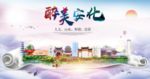安化大醉美文明卫生城市印象海报