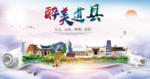 道县大醉美文明卫生城市印象海报