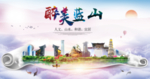蓝山大醉美文明卫生城市印象海报
