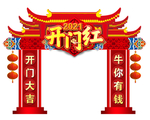 2021年拱门