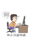 防止沉迷网络避免网瘾宣传画