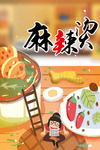 麻辣烫