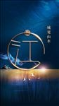 新中式地产活动创意设计