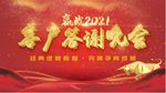 客户答谢晚会