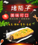 烤茄子