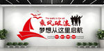 帆船创意团队励志企业文化墙