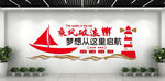 帆船创意团队励志企业文化墙