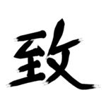 致