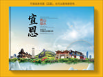 宣恩大醉美生态城市画册封面