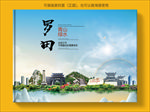 罗田大醉美生态城市画册封面