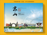 京山大醉美生态城市画册封面