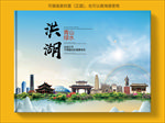 洪湖大醉美生态城市画册封面