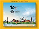 松滋大醉美生态城市画册封面