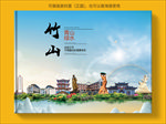 竹山大醉美生态城市画册封面