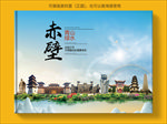 赤壁大醉美生态城市画册封面