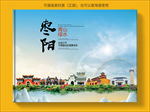 枣阳大醉美生态城市画册封面