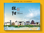 桂阳大醉美生态城市画册封面