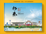 祁东大醉美生态城市画册封面
