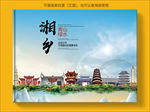 湘乡大醉美生态城市画册封面