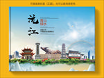 沅江大醉美生态城市画册封面