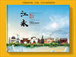江永大醉美生态城市画册封面