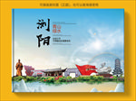 浏阳大醉美生态城市画册封面