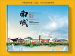 南城大醉美生态城市画册封面