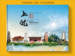 上犹大醉美生态城市画册封面