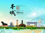 丰城大醉美生态城市画册封面
