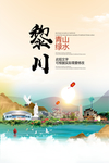 黎川青山绿水生态宜居城市海报