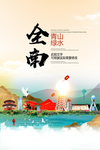 全南青山绿水生态宜居城市海报