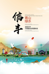信丰青山绿水生态宜居城市海报