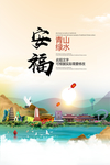 安福青山绿水生态宜居城市海报