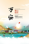 万安青山绿水生态宜居城市海报