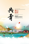 共青青山绿水生态宜居城市海报