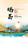 瑞昌青山绿水生态宜居城市海报