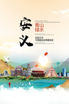 安义青山绿水生态宜居城市海报