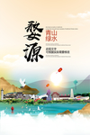婺源青山绿水生态宜居城市海报