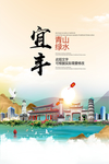宜丰青山绿水生态宜居城市海报
