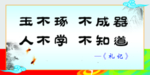 玉不琢不成器人不学不知道