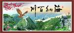 长城 海纳百川